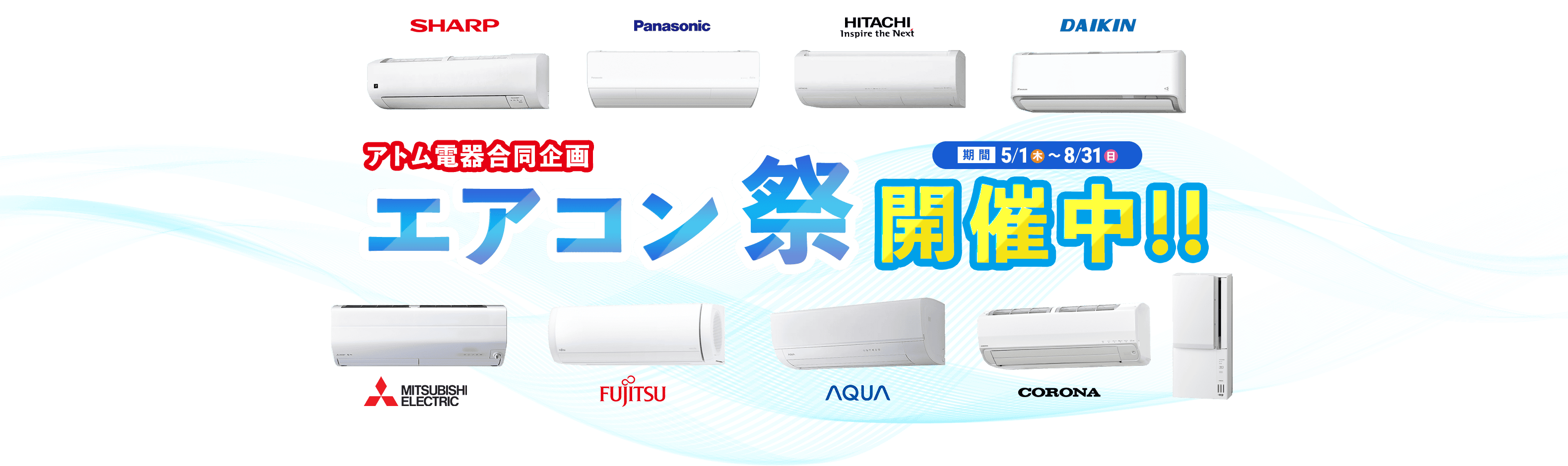 アトム電器合同企画 エアコン祭開催中！！