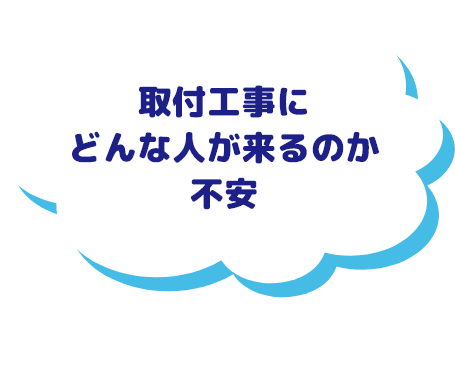 取付工事にどんな人が来るのか不安