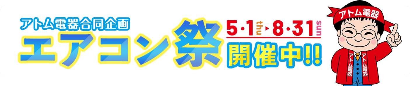 アトム電器合同企画 エアコン祭り開催中