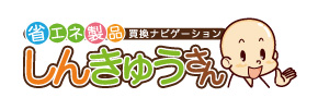 省エネ製品 しんきゅうさん