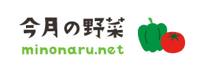 今月の野菜