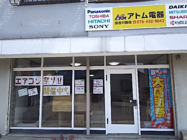 加古川西店 アトム電器チェーン