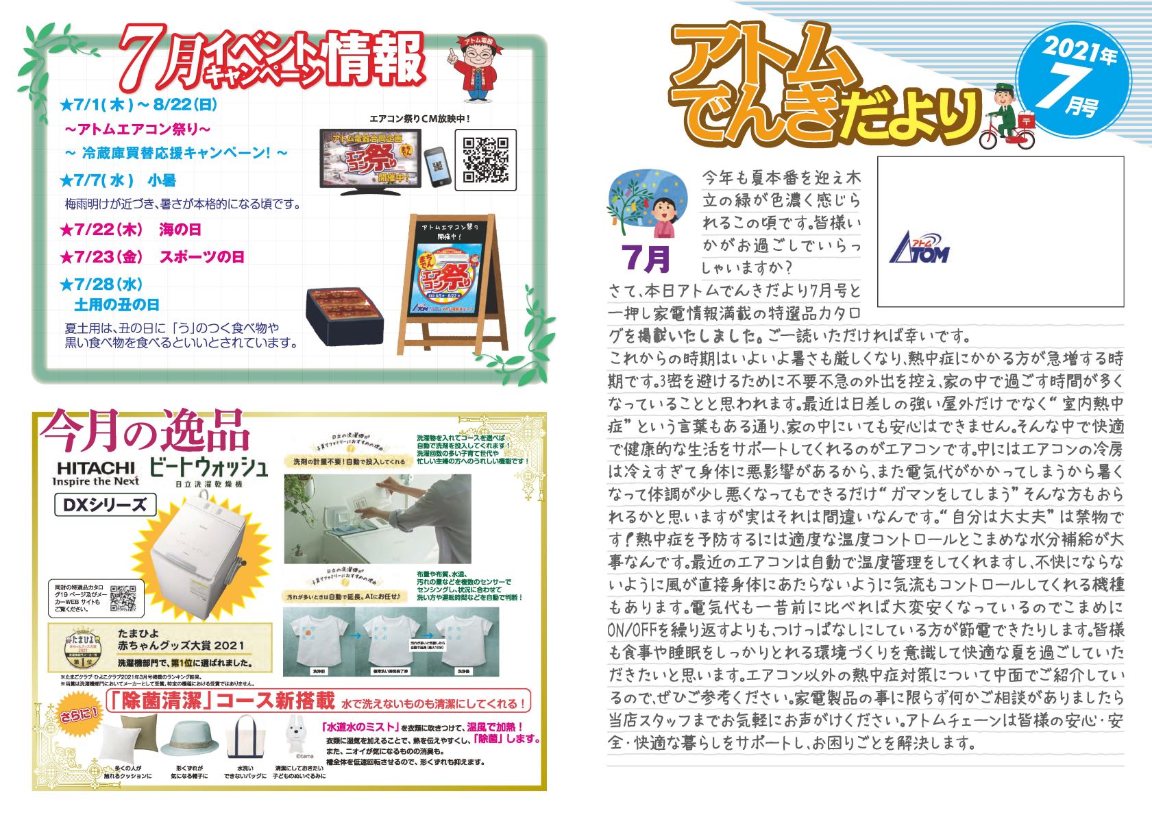 アトムでんきだより7月号 アトム電器チェーン