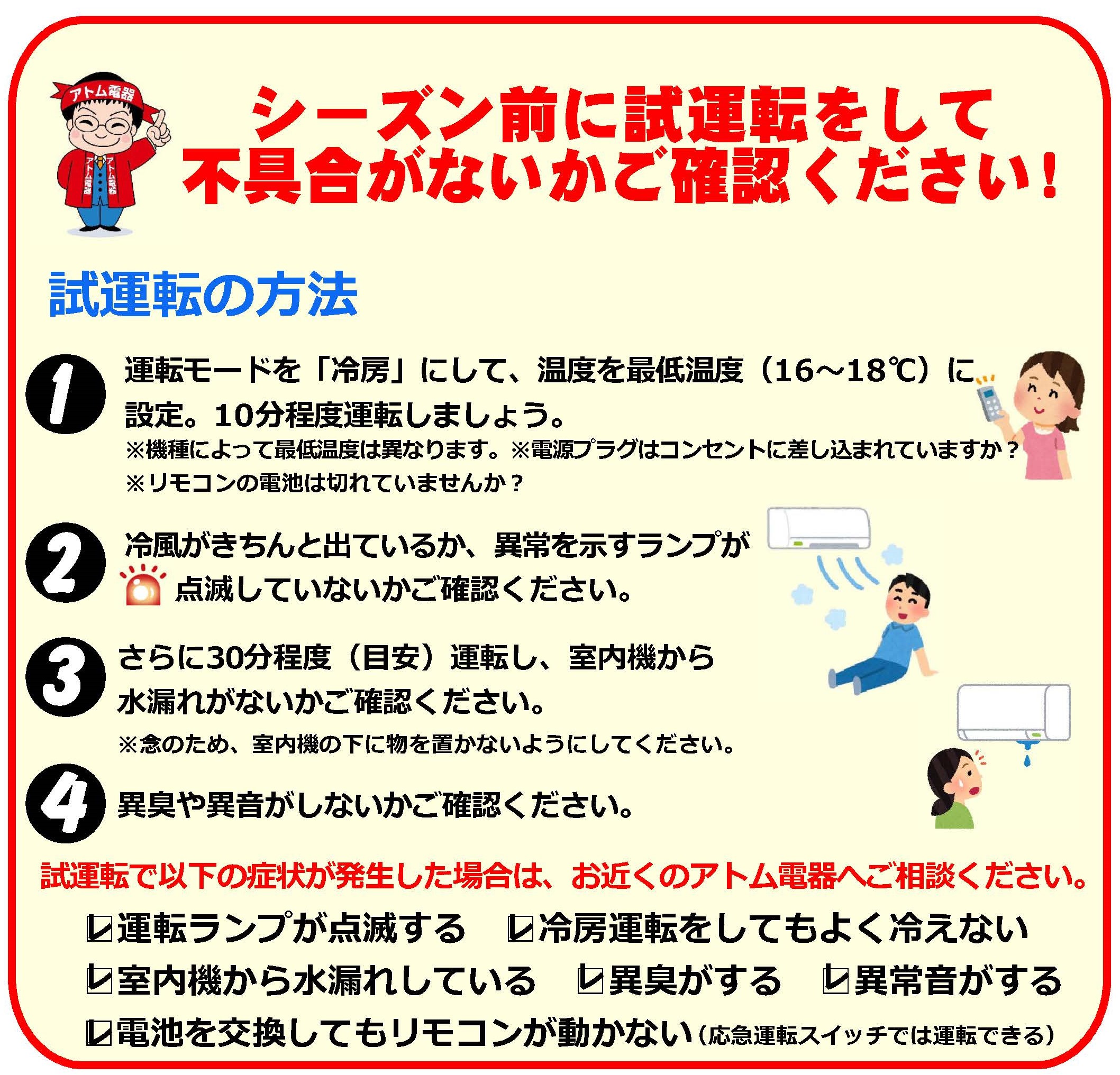 エアコンの試運転はお早めに アトム電器チェーン