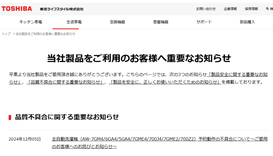 東芝】一部洗濯機機種 予約設定プログラム不具合についてのお知らせ
