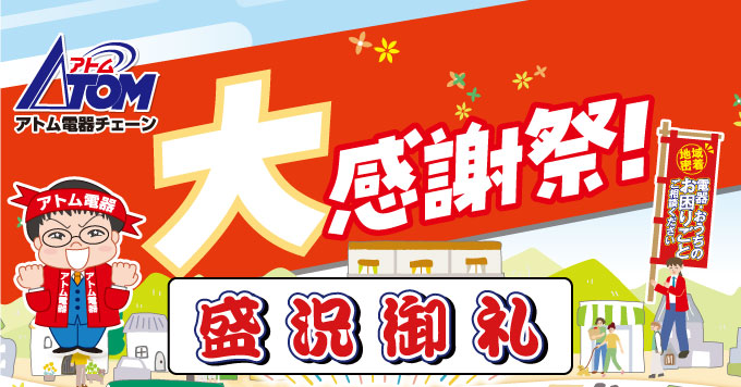アトム夏の大感謝祭 盛況御礼／ | アトム電器チェーン