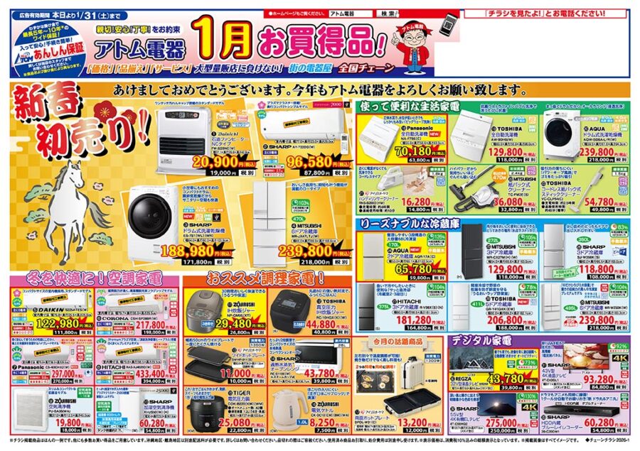 HC おまとめ買いお値引きあり！様 今月のお買い得品！ | アトム電器チェーン