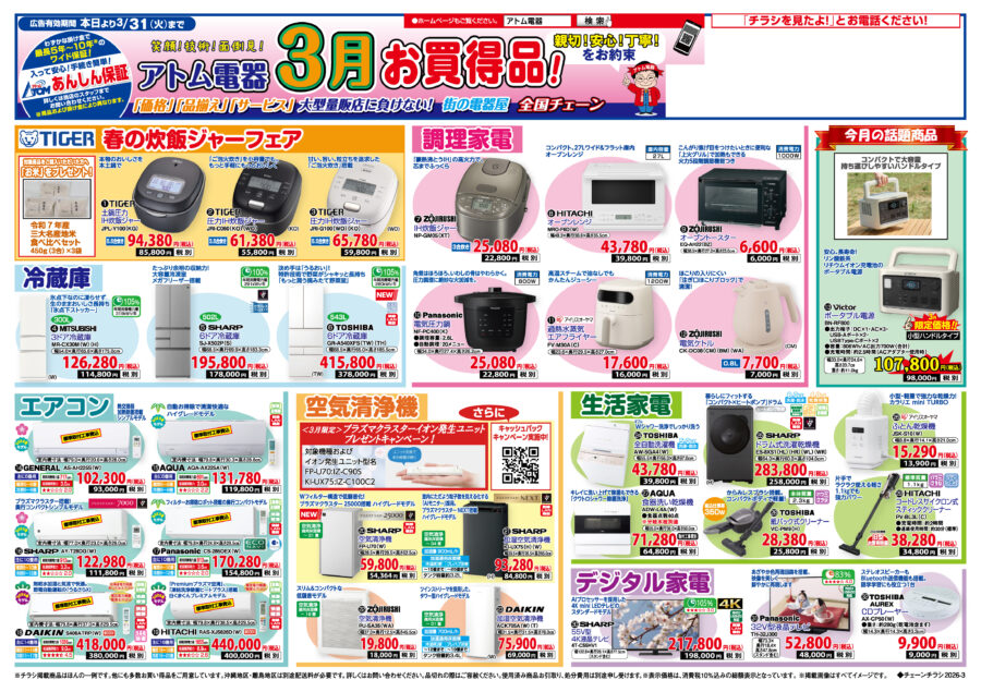 今月のお買い得品！ | アトム電器チェーン