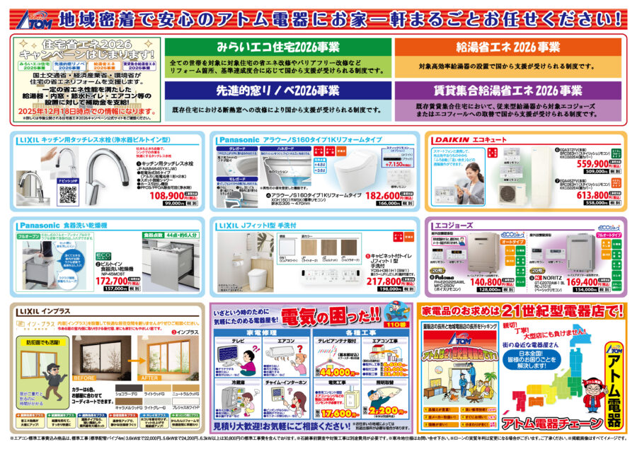 今月のお買い得品！ | アトム電器チェーン