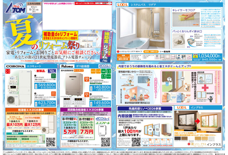 期間限定セール | アトム電器チェーン