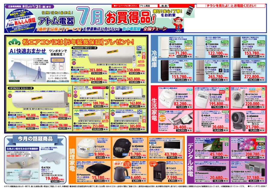 今月のお買い得品！ | アトム電器チェーン