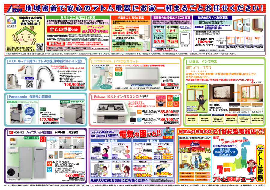 今月のお買い得品！ | アトム電器チェーン