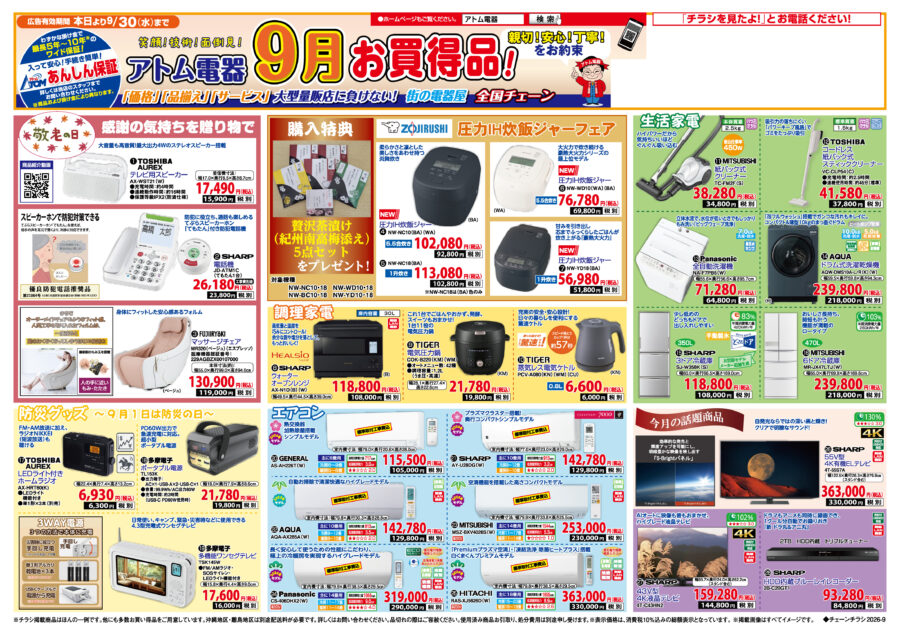今月のお買い得品！ | アトム電器チェーン